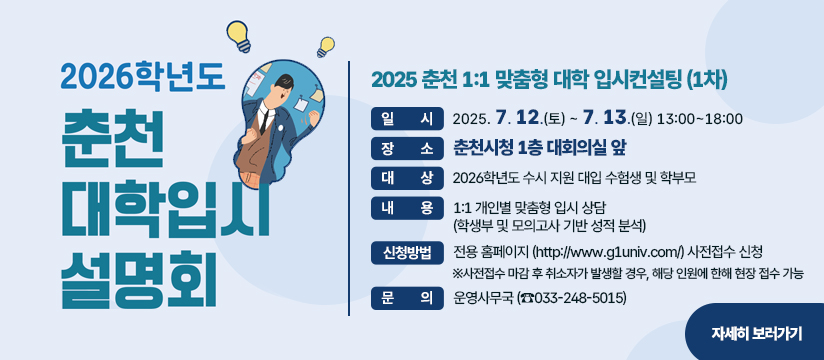 2025 춘천 1:1 맞춤형 대학 입시컨설팅(1차)
