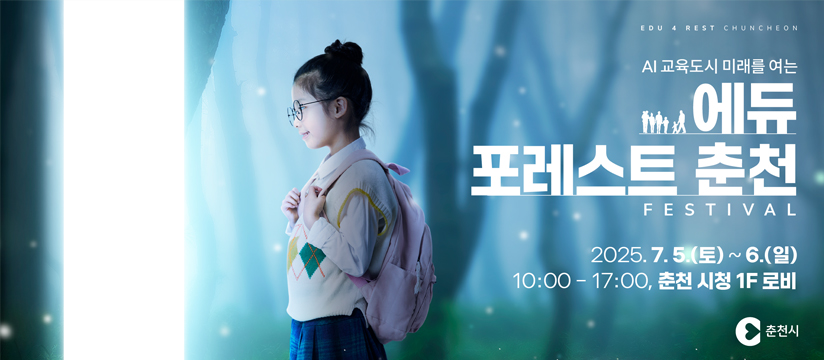 에듀포레스트 춘천 페스티벌 개최