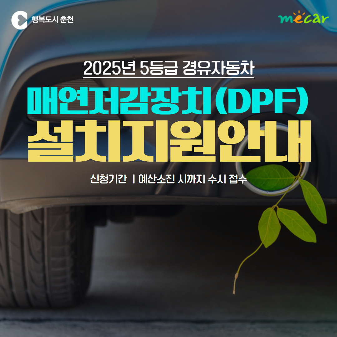 2025년 경유자동차 매연저감장치 설치 지원 안내