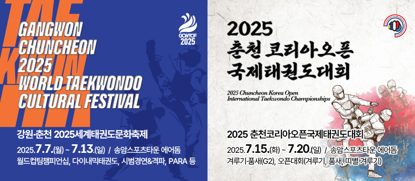2025년 7월 춘천국제태권도대회 개최