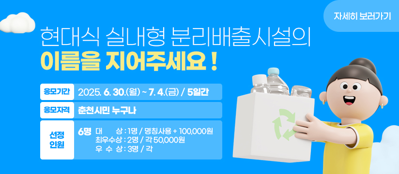 현대식 실내형 분리배출시설의 이름을 지어주세요