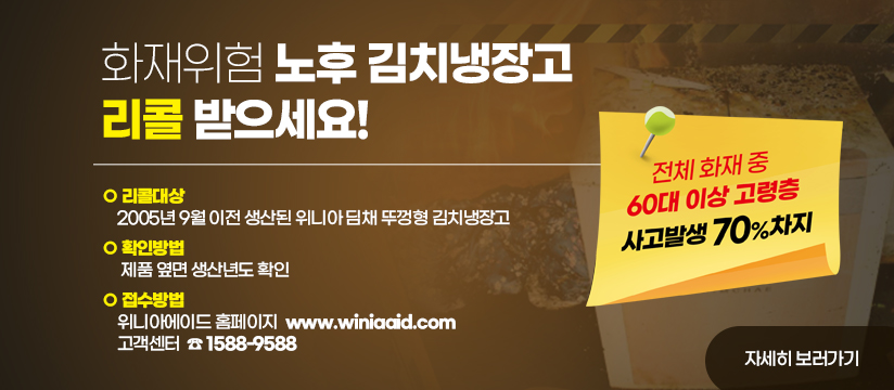 화재위험 노후 김치냉장고 리콜 받으세요!