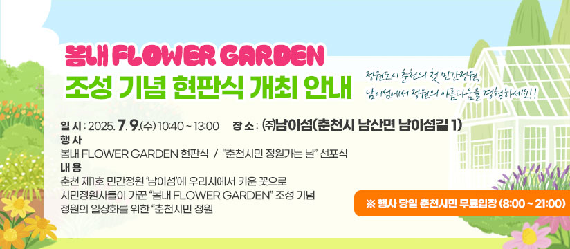 봄내 FLOWER GARDEN 조성 기념 현판식