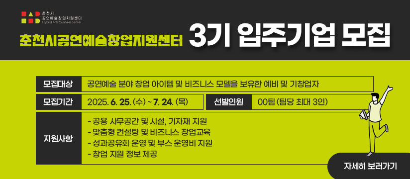 춘천시 공연예술창업지원센터 3기 입주기업 모집