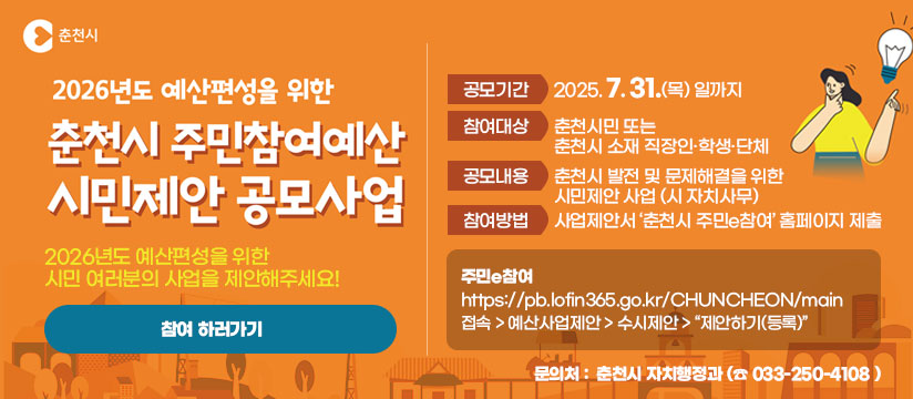 춘천시 주민참여예산 시민제안 공모사업 안내