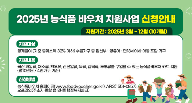 2025년 농식품 바우처 지원사업 안내 및 홍보