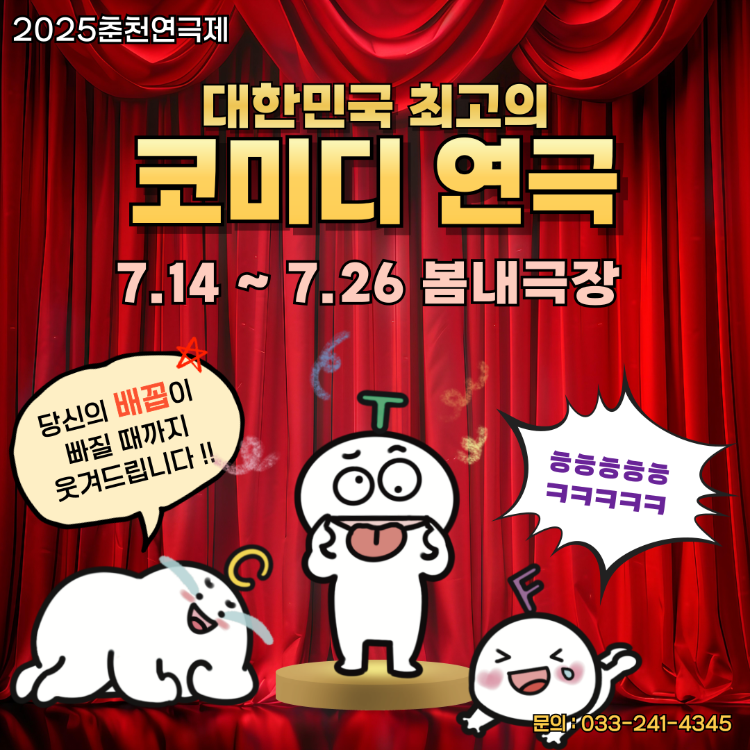 대한민국 최고의 코미디 연극제