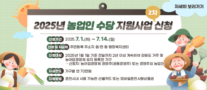 2025년 농업인 수당 2차 신청