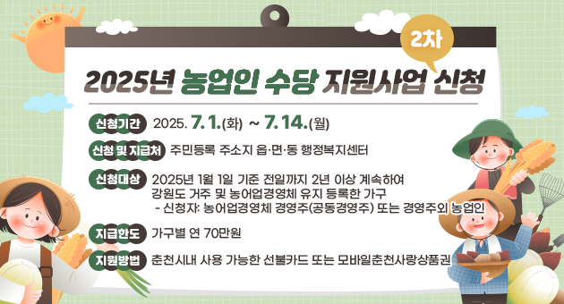 2025년 농업인 수당 2차 신청