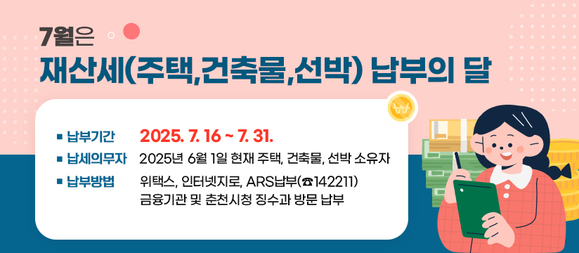 7월 재산세(주택,건축물,선박) 납부 안내