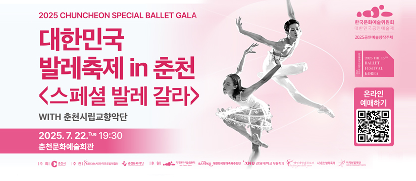 2025 대한민국발레축제 in 춘천