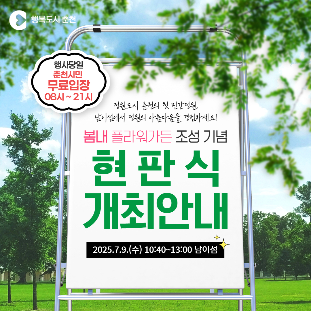 「봄내 FLOWER GARDEN」 조성 기념 현판식