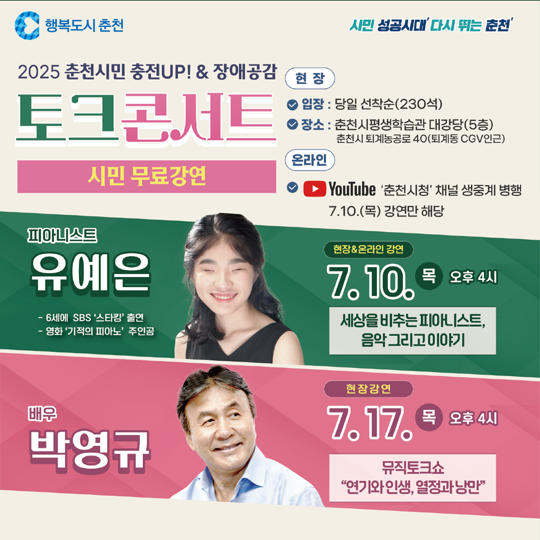 2025년 춘천시민 충전UP! & 장애공감 토크콘서트