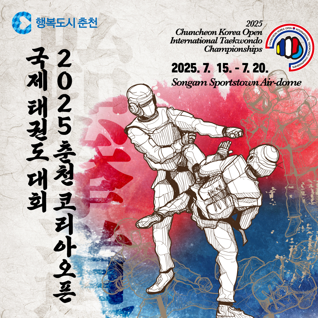 2025 춘천코리아오픈국제태권도대회