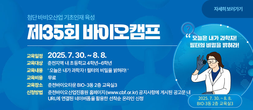 제35회 바이오캠프(첨단 바이오산업 기초인재 육성)