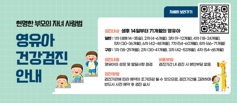 영유아 건강검진 안내