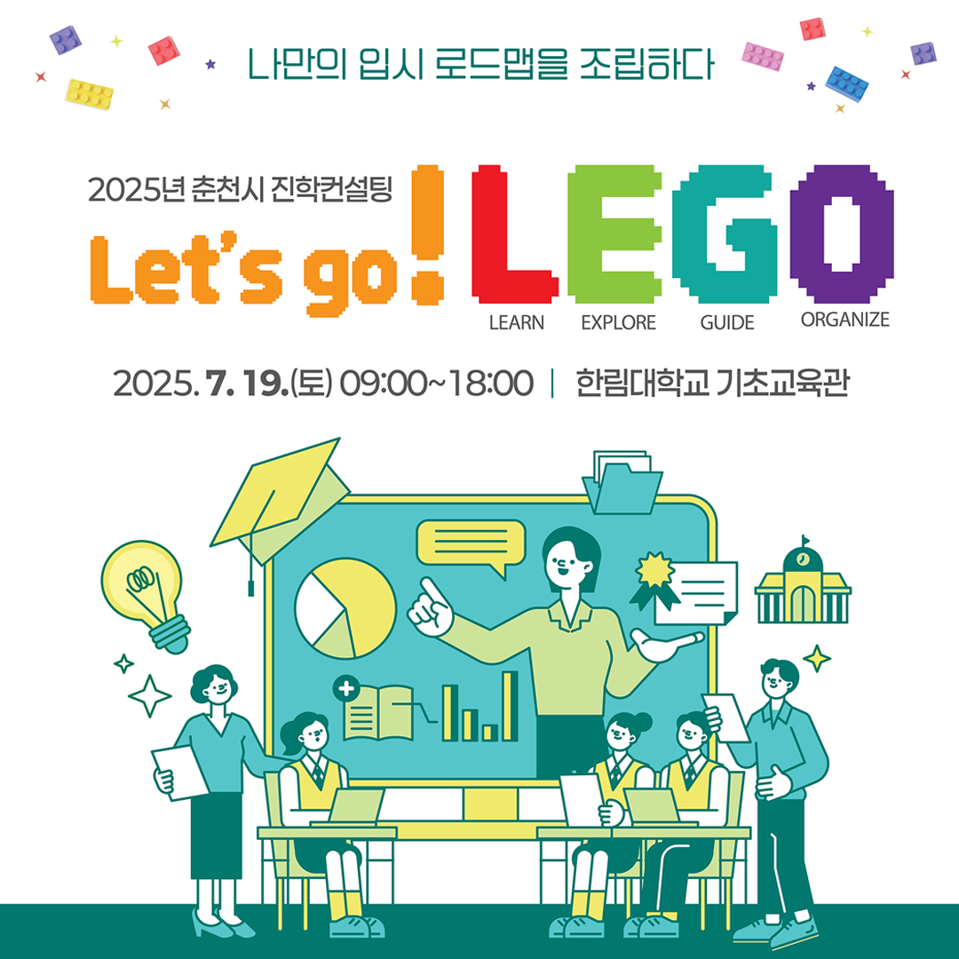 2025년 춘천시 진학컨설팅 「Let's go! LEGO」 개최