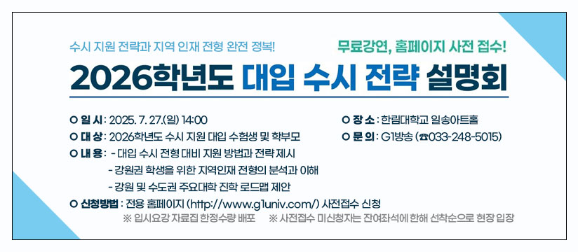 2025 춘천 수시 지원전략 설명회