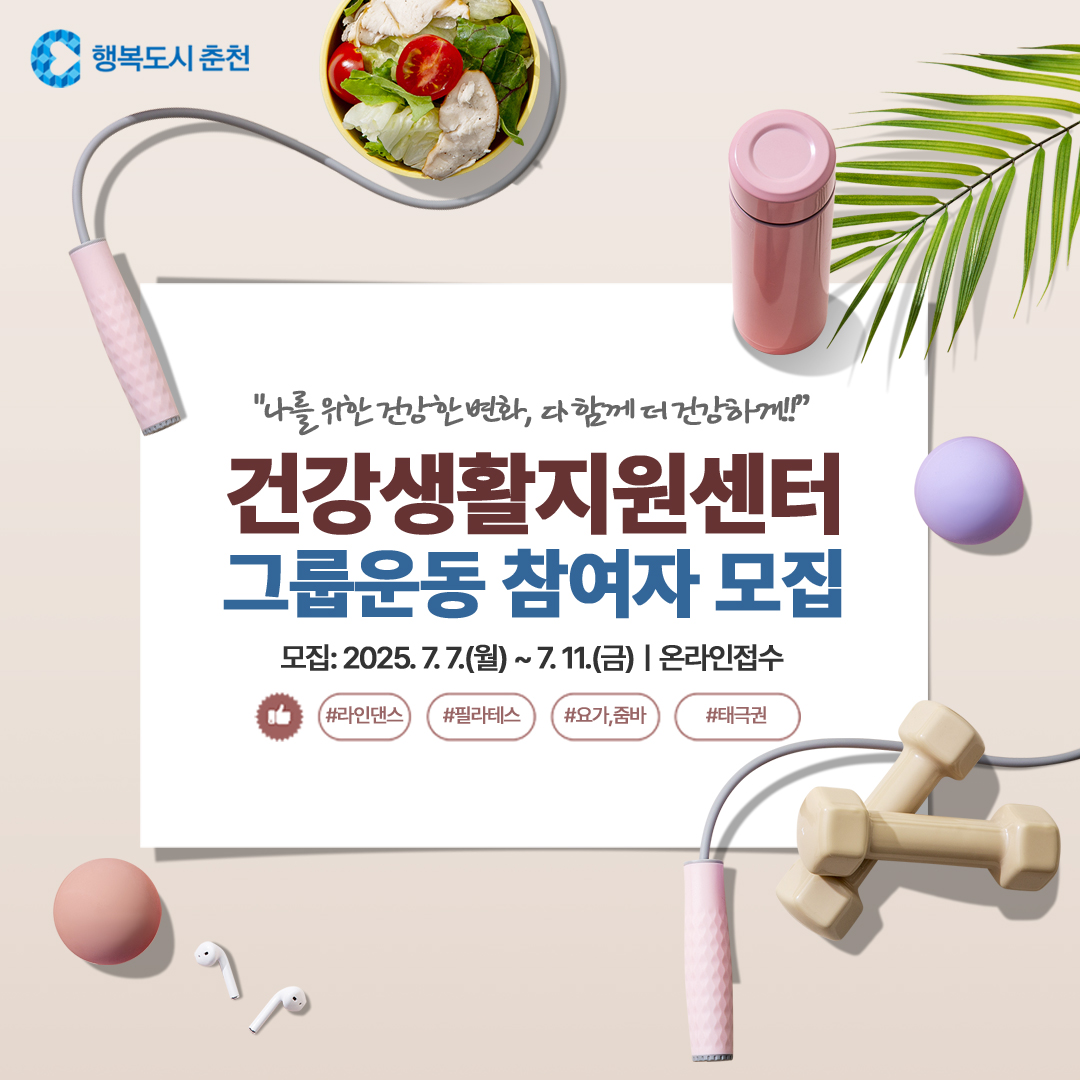 건강생활지원센터 그룹운동 참여자 모집