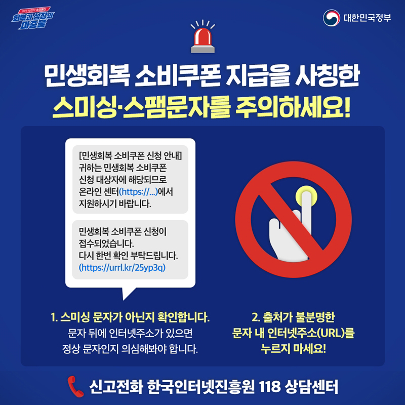 민생회복 소비쿠폰 지급 사칭 스미싱 ·스팸문자 주의