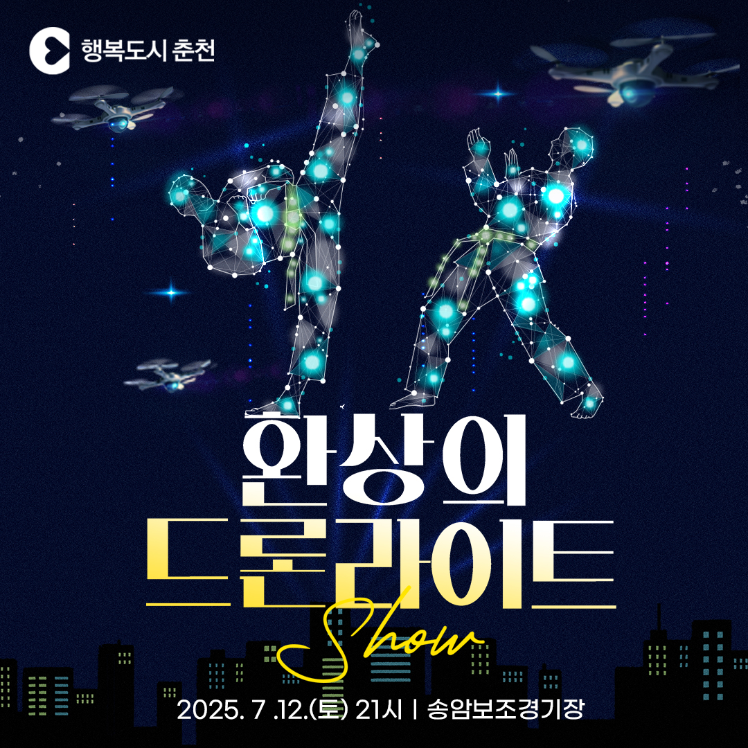 춘천호수드론라이트쇼