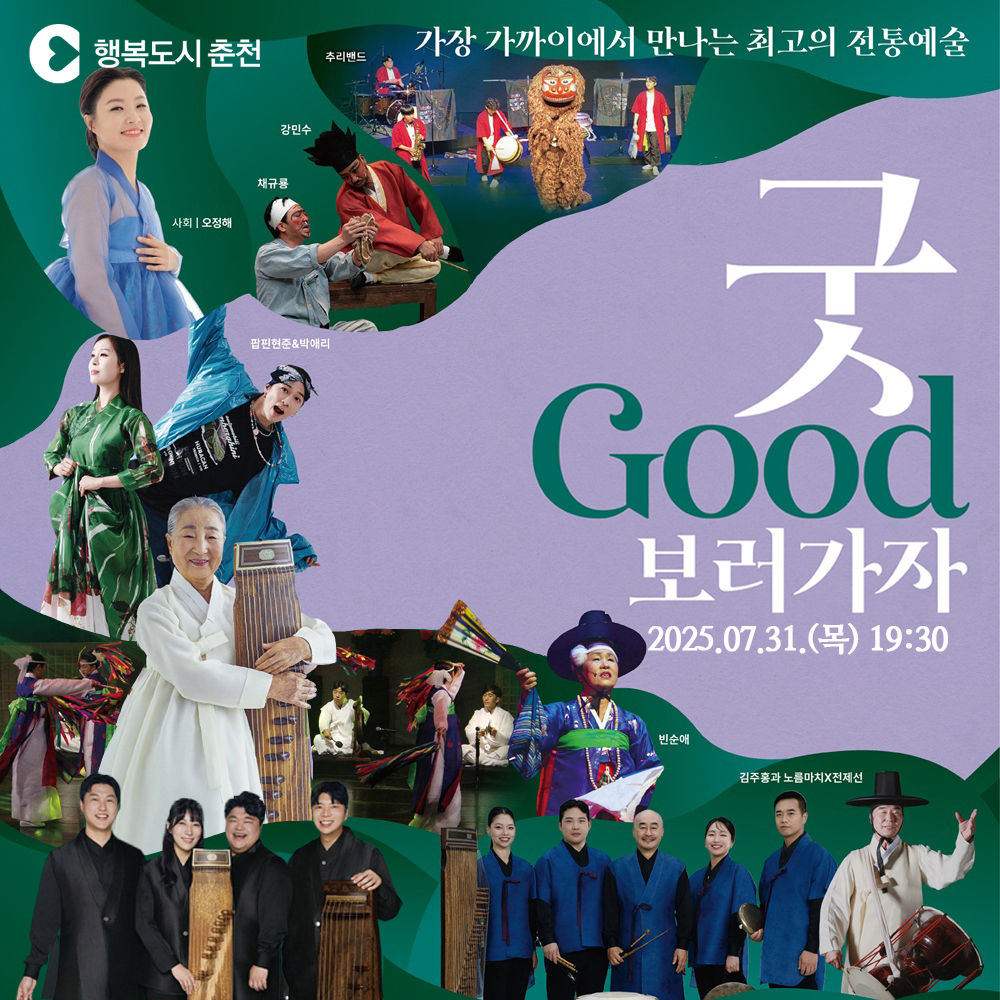 무형유산 특화공연 굿GOOD보러가자