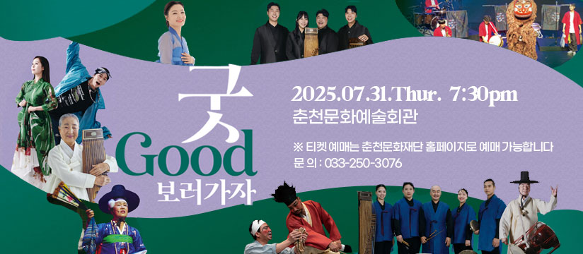 2025 굿GOOD 보러가자 춘천