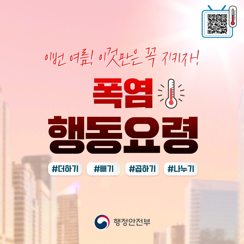 폭염 국민행동요령