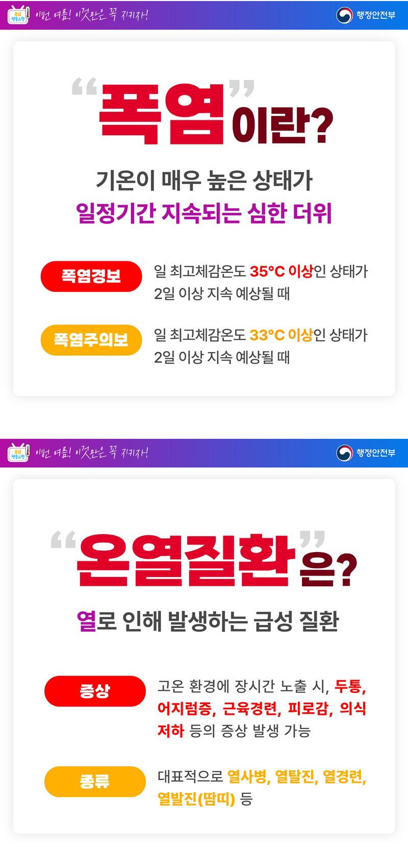 폭염 국민행동요령