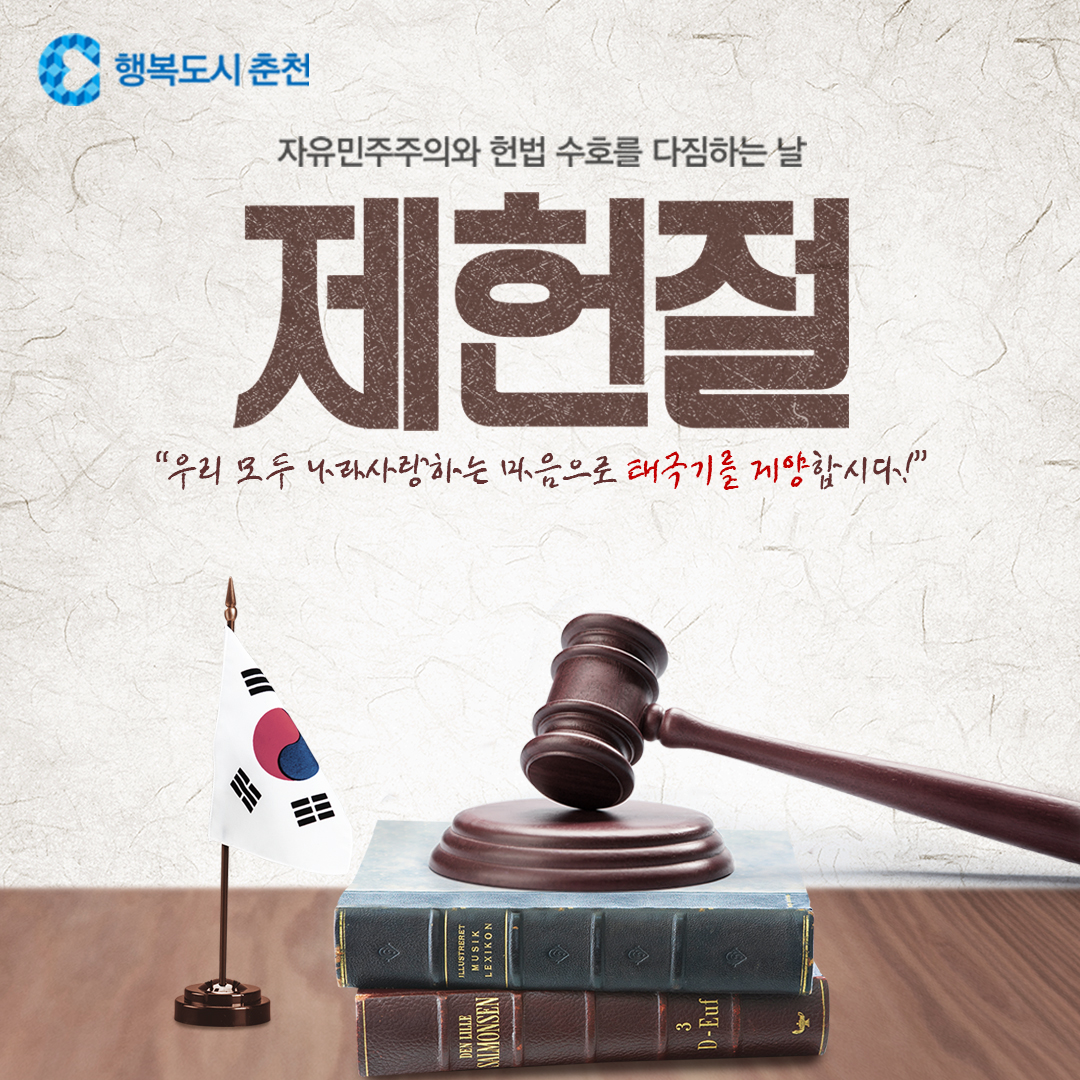 제77회 제헌절 태극기 게양 안내