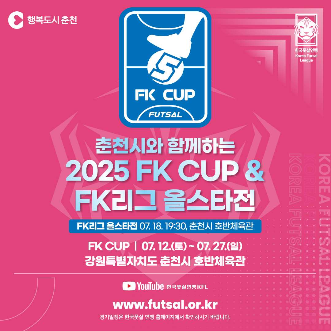 7월은 풋살! 2025 FK CUP & FK리그 올스타전 개최