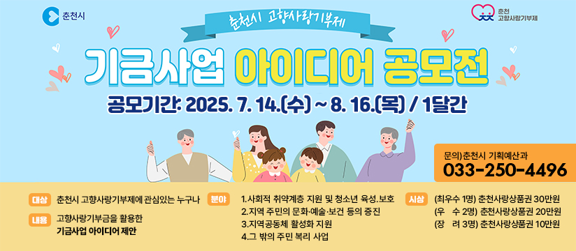 2025년 춘천시 고향사랑기부제 기금사업 아이디어 공모전