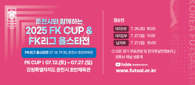 7월은 풋살! 2025 FK CUP & FK리그 올스타전 개최