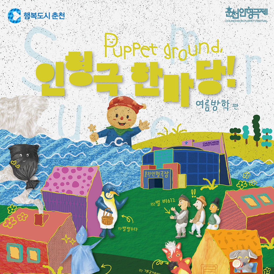 Puppet ground, 인형극 한마당!