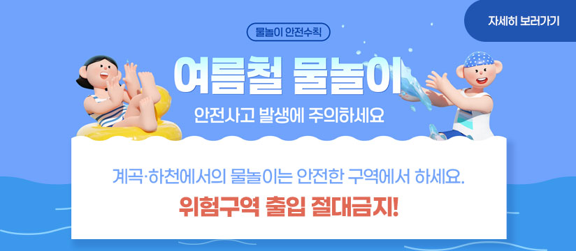 여름철 물놀이 안전사고 예방을 위한 행동요령 안내