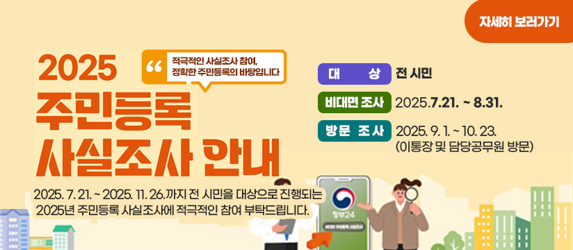 2025 주민등록 사실조사 안내