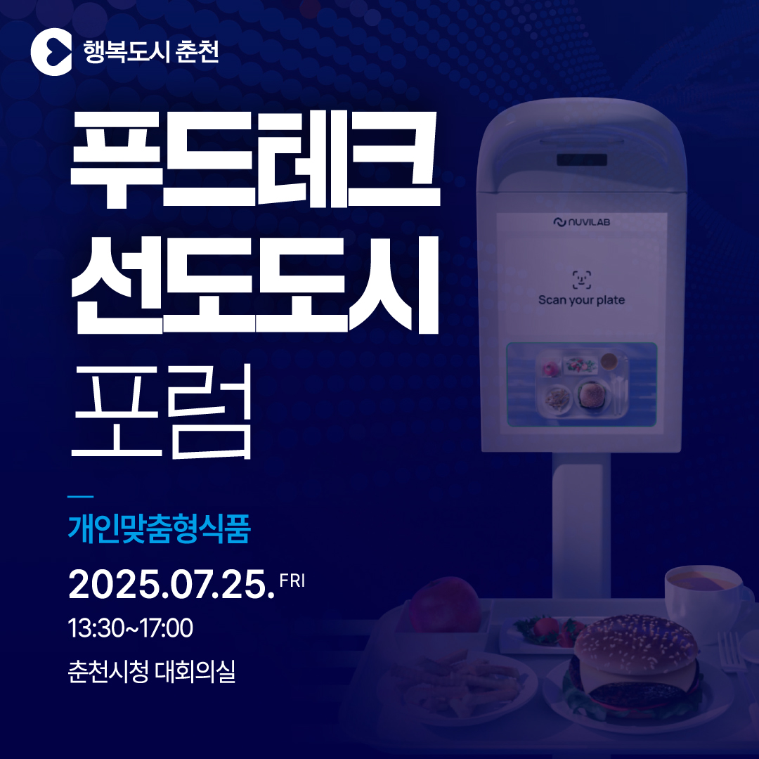 푸드테크 선도도시 포럼