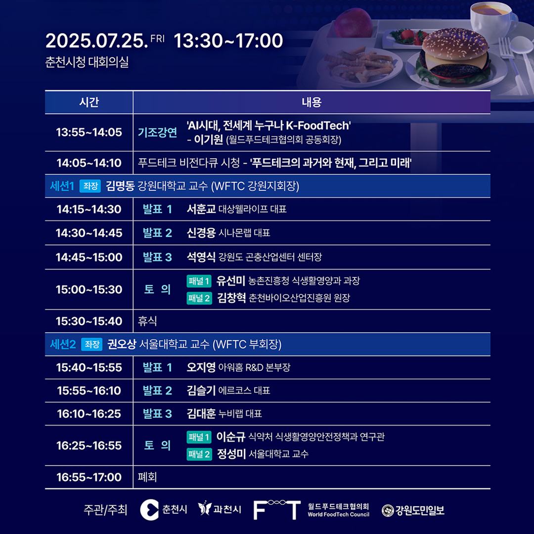 푸드테크 선도도시 포럼
