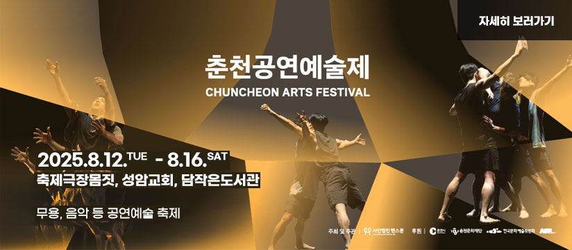 2025 춘천공연예술제
