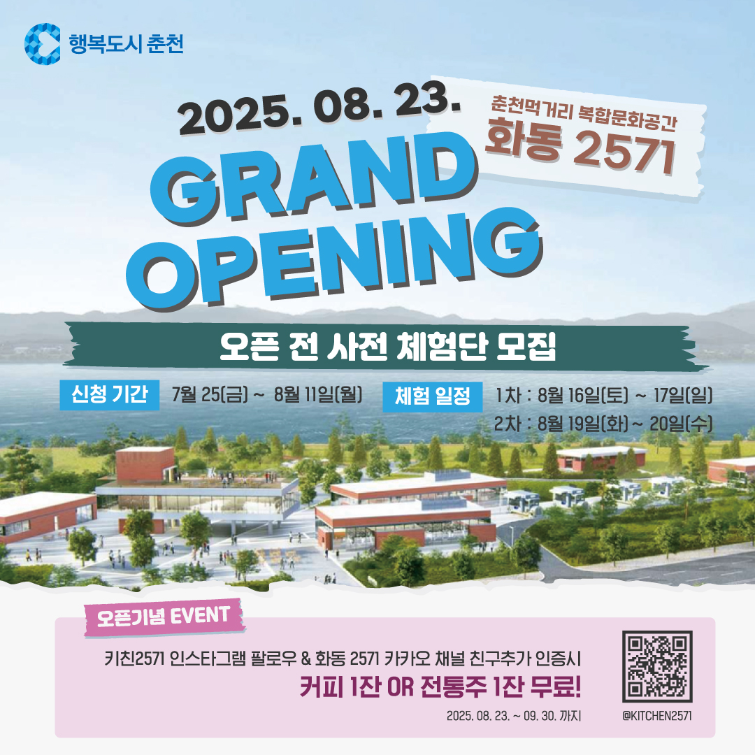 '화동 2571' 개장 전 사전 체험단 모집