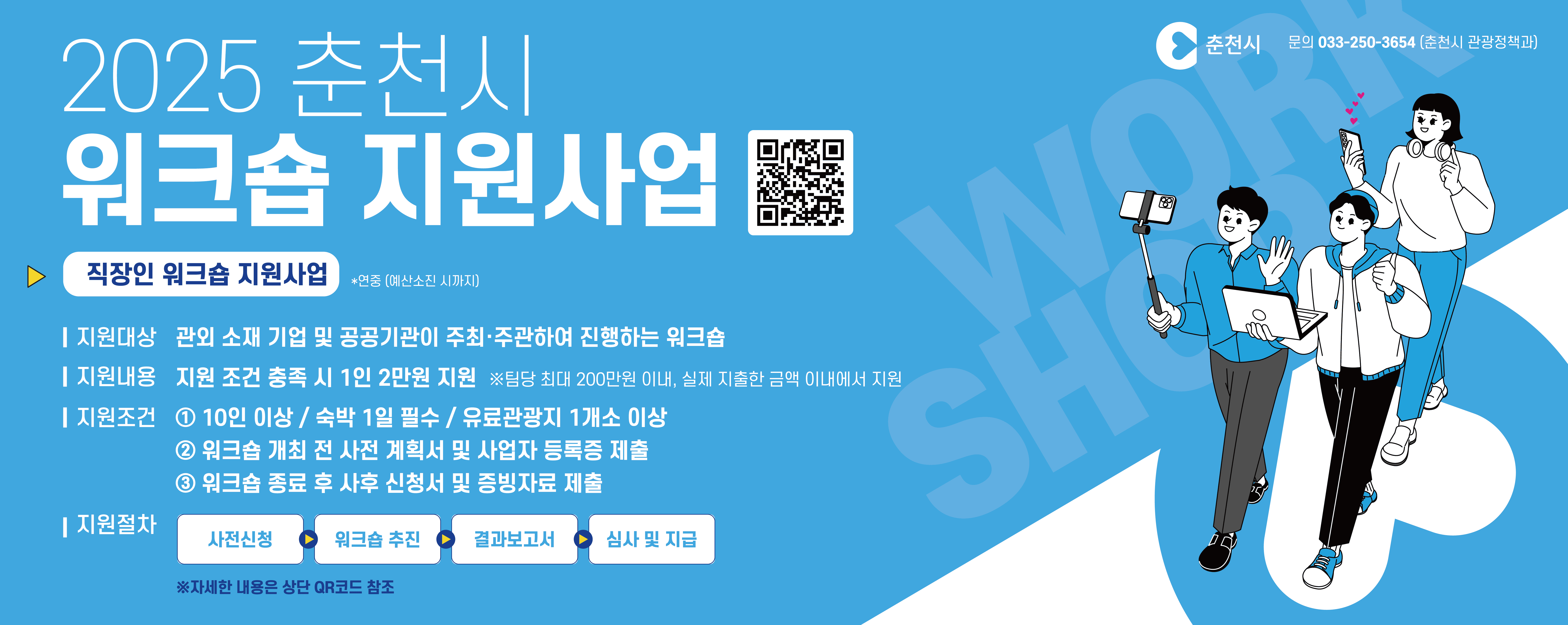 2025 춘천시 워크숍 지원사업