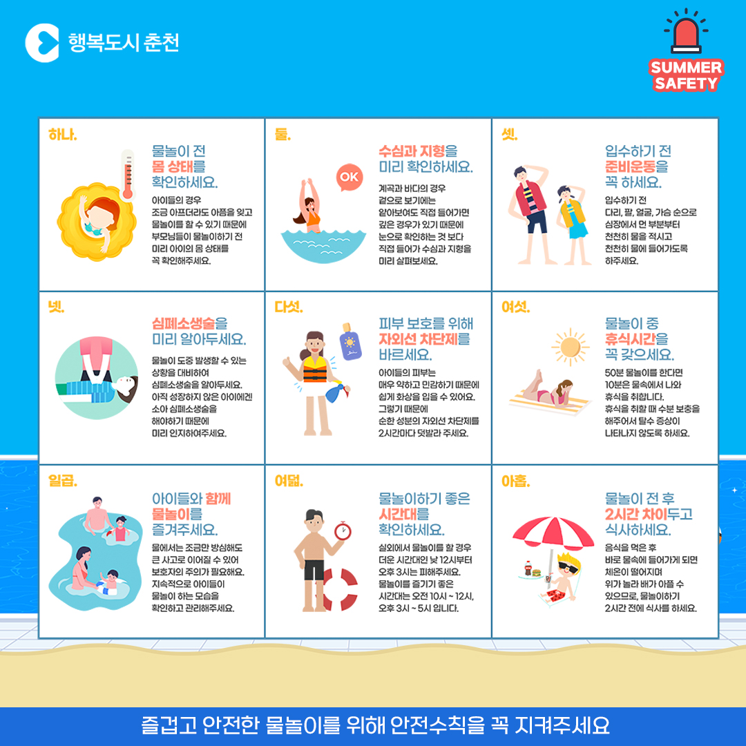 여름철 물놀이 안전수칙 안내