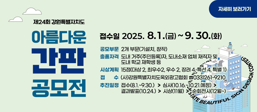 제24회 강원특별자치도 아름다운 간판 공모전 개최 안내