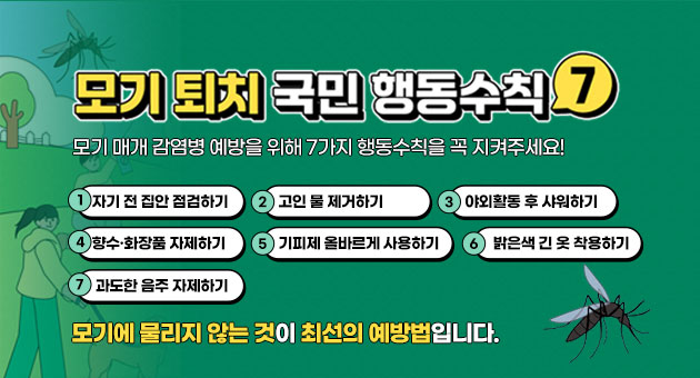 2025년 말라리아 예방수칙 안내