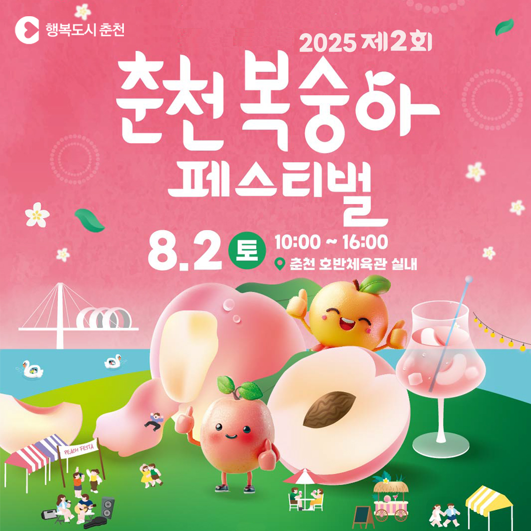 2025 제2회 춘천 복숭아 페스티벌