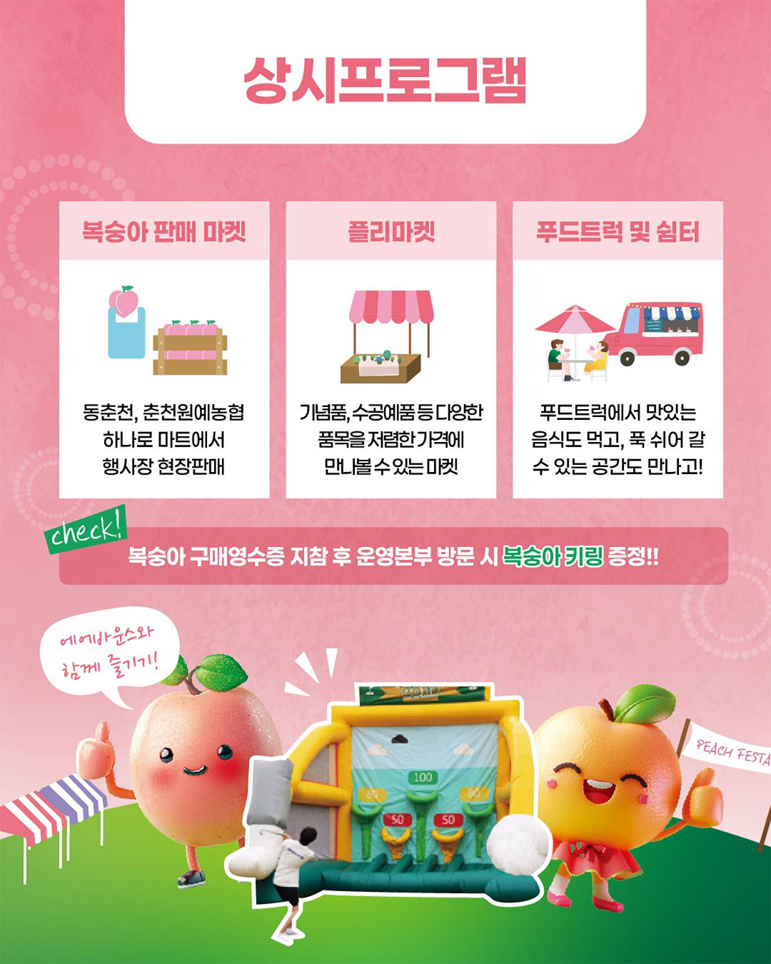 2025 제2회 춘천 복숭아 페스티벌
