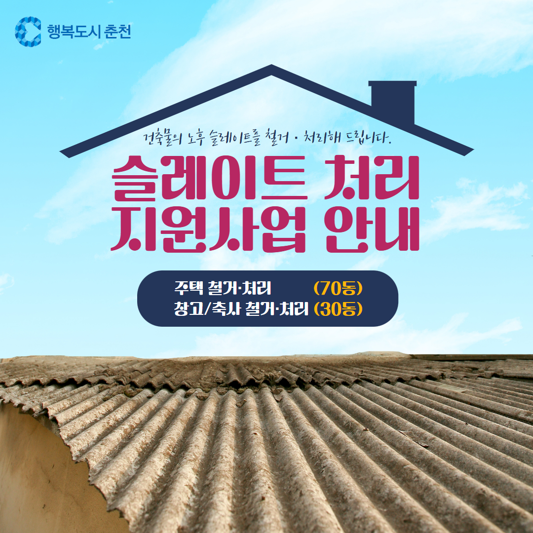2025년 슬레이트 처리 지원사업 추가모집