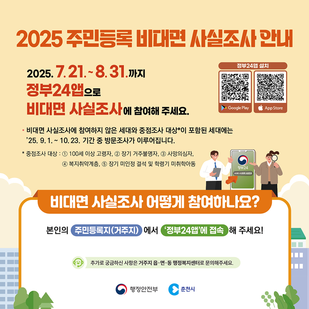 2025년 주민등록 사실조사 안내
