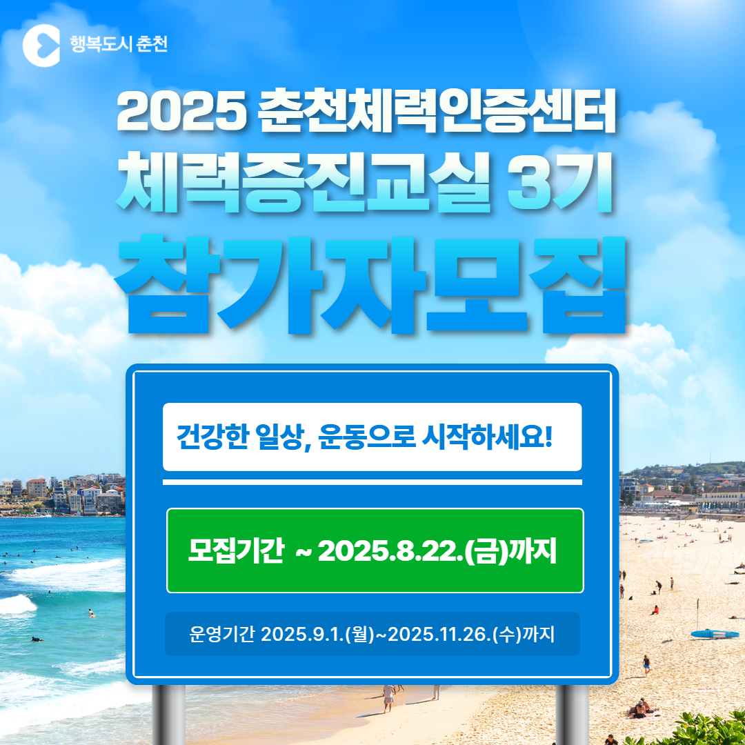2025 춘천체력인증센터 체력증진교실 3기 참가자 모집