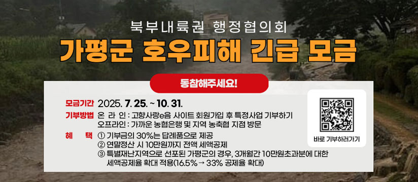 북부내륙권 행정협의회 가평군 호우피해 긴급 모금